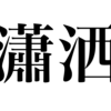 漢検一級勉強録 その14「瀟洒／瀟灑」