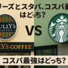 【体験談あり】タリーズとスタバ、コスパ最強はどっち？！本気の徹底比較💥