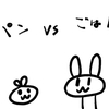 パン vs ごはん