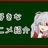 【雑記】おじさんが好きなアニメを紹介してみるPart.6【アニメ紹介】