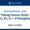 TSKaigi Kansai 2024に参加しました～ #TSKaigiKansai