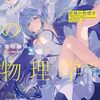 電磁幽体 『妖精の物理学 ―PHysics Phenomenon PHantom―』 （電撃文庫）