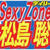 セクゾ松島聡コロナ陽性　主演舞台は中止