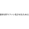 常連客を作りファン化させるためには…