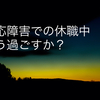 休職中の休み方って？どう過ごす？