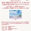 ライブ初めはオルタナ系　ーRAY とmouse on the keys