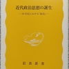 佐々木「近代政治思想の誕生」読了