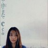 『強く儚い者たち』　Cocco　～　悪魔のささやきの裏には、報われない恋の悲しさがある　【リマスター版】