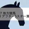 2023/9/7 地方競馬 大井競馬 11R アフター5スター賞競走重賞
