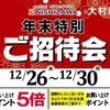 大村店 年末特別ご招待会 開催✨