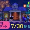 【スイッチ】あつまれ どうぶつの森、夏の無料アップデート第2弾が7月30日配信！花火大会、ゆめみが登場！