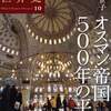 興亡の世界史10．オスマン帝国５００年の平和（青柳正規編／林佳世子著）