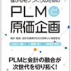 儲かるモノづくりのための PLMと原価企画　本紹介　220705