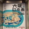 「大阪の日本画展」ユニークなギャラリーで華やかな日本画を楽しむ