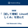 『［試して理解］Linuxのしくみ』を読んだ