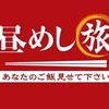 
昼めし旅～あなたのご飯見せてください～(テレビ東京)の番組情報ページ | テレビ東京・ＢＳテレ東 7ch(公式) - https://tinyurl.com/yhdael6h

今後の放送スケジュール
2023/07/31 12:00～13:40

昼めし旅【群馬県太田市…刻みショウガで辛くない麻婆茄子＆チーズ焼き鳥丼】
2023/08/01 12:00～13:40

昼めし旅【千葉県富里市…なすズッキーニ味噌炒め＆手作りパンと手打ちうどん】
2023/08/02 12:00～13:40

昼めし旅【簡