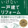 築30年以上の一軒家の今後10年を考える！リフォームかまたは建て替えか悩みます