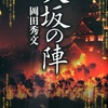 岡田秀文『大坂の陣』