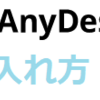 Anydesk 　使い方　導入編
