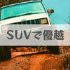 SUVの運転で得られる2つの優越感【SUVがもたらす精神的メリット】