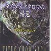 ブライアン・ラムレイ「タイタス・クロウの帰還」