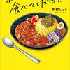 『私のカレーを食べてください』（幸村しゅう：著／小学館）