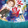 夏の終わりはスリリング『変身ー消えた少女と昆虫標本ー』（佐藤 いつ子）