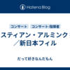クリスティアン・アルミンク 指揮／新日本フィル