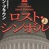 「ロスト・シンボル」マラークからの「レッド・ドラゴン」ダラハイドからの動悸が止まらない映画へ　