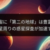 宇宙に「第二の地球」は豊富？低質量星周りの惑星探査が加速する理由