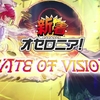 【逆転オセロニア】SEASON 3 「GATE OF VISION」対戦環境調整＆待望の新機能満載の神アプデ！