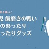 3歳児歯磨き嫌いとの戦い　ちょっと効果のあったグッズ
