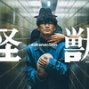 怪獣
