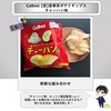 【あらたな出会い】Calbee (仮)食事系ポテトチップス チャーハン味|会社員のおやつ