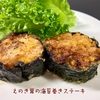 えのき茸の海苔巻きステーキ