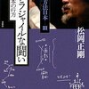 【１２４０冊目】松岡正剛『連塾方法日本３　フラジャイルな闘い』