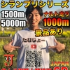 「たむじょー記念」1500mにエントリー！ぺーサーに積水化学女子陸上部の皆さん☆20220617