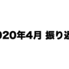 2020年4月 振り返り