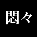 108の煩悩を退散させるまでの道程