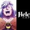 アニメHelck1話感想