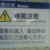 お知らせ Notice 強風注意 Caution, Strong Wind 電車の進入・進出時の風圧にご注意ください Strong wond caused by trains.