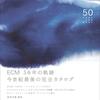 ※本日の厳選新刊単行本 | 2019年12月02日号 | ECM catalog 増補改訂版/50th Anniversary 5500円 #稲岡邦彌 (著) #EditionsofContemporaryMusic