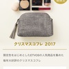 今年のクリスマスコフレ💄