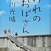 おれのおばさん　佐川光晴