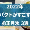 2022年、インパクト強すぎた「お正月氷」トップ3を紹介します