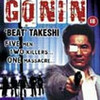 ビートたけし『ＧＯＮＩＮ』（石井隆監督）