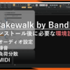 Cakewalk by BandLab 初期設定：DTM初心者でも簡単！