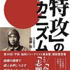 ＜書評＞『「特攻」のメカニズム』加藤拓 著 - 東京新聞(2023年9月17日)