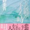 東野圭吾/「祈りの幕が下りる時」/講談社刊