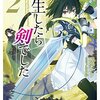 転生したら剣でした 2／棚架ユウ（GCノベルズ）【感想】